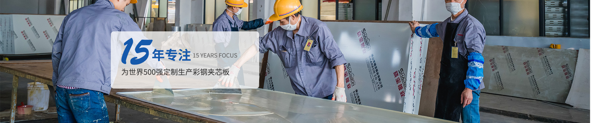 金晓宝净化彩板15年专注为世界500强定制生产彩钢夹芯板