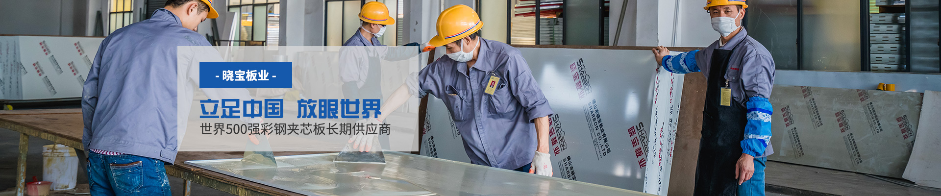 金晓宝板业立足中国 放眼世界 世界500强彩钢夹芯板长期供应商